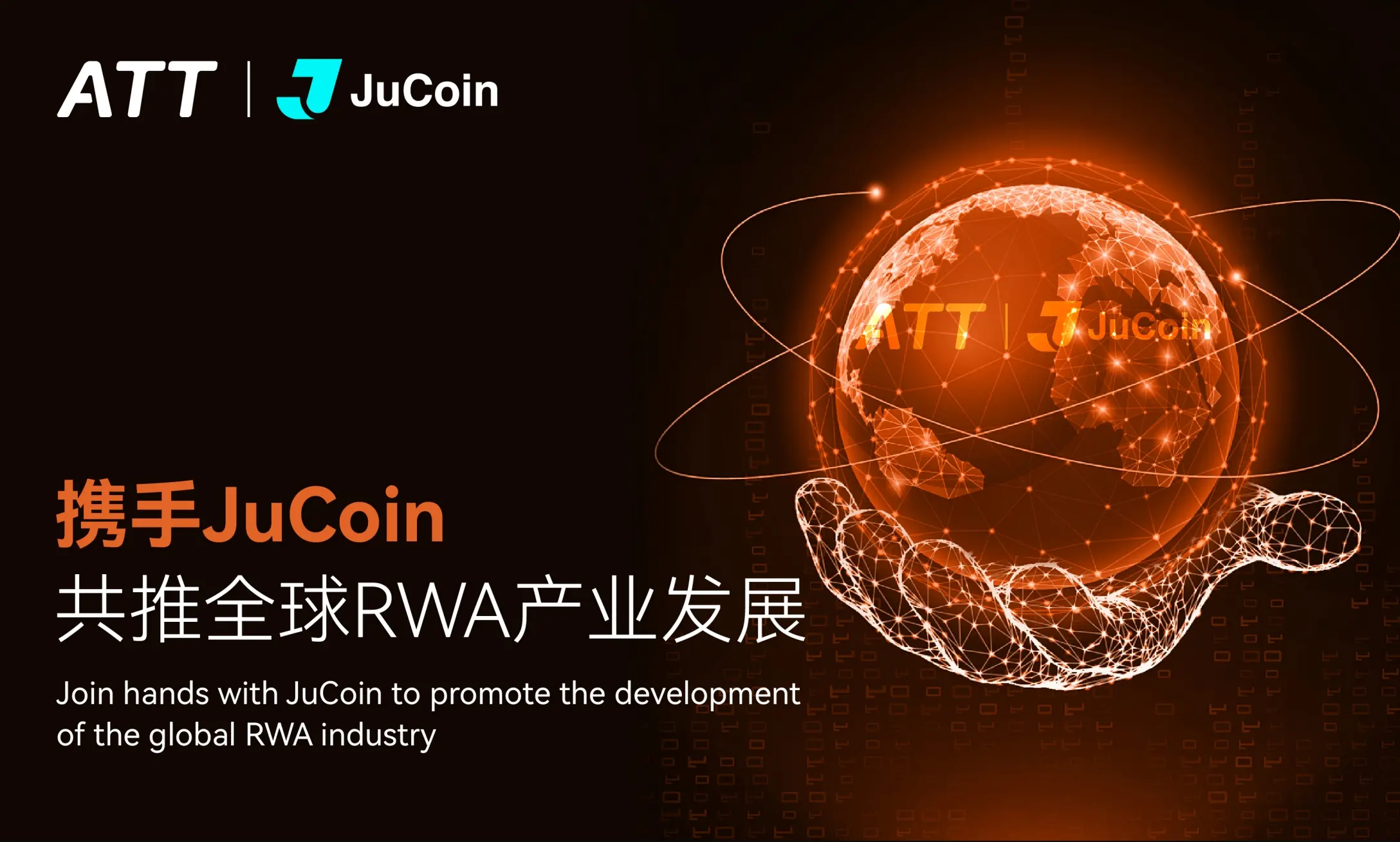 ATT與JuCoin攜手全球RWA產(chǎn)業(yè)峰會