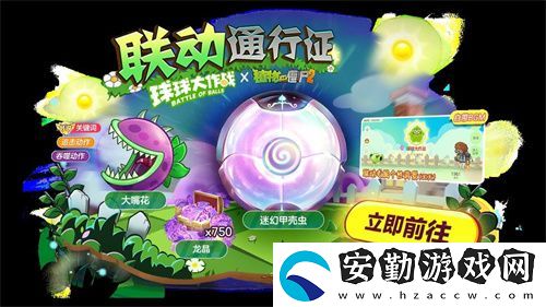 植物球吃僵尸！球球大作戰(zhàn)x植物大戰(zhàn)僵尸2聯(lián)動開啟！