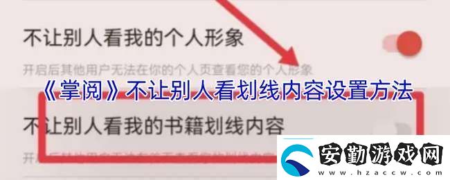 掌閱怎么隱藏劃線(xiàn)內(nèi)容