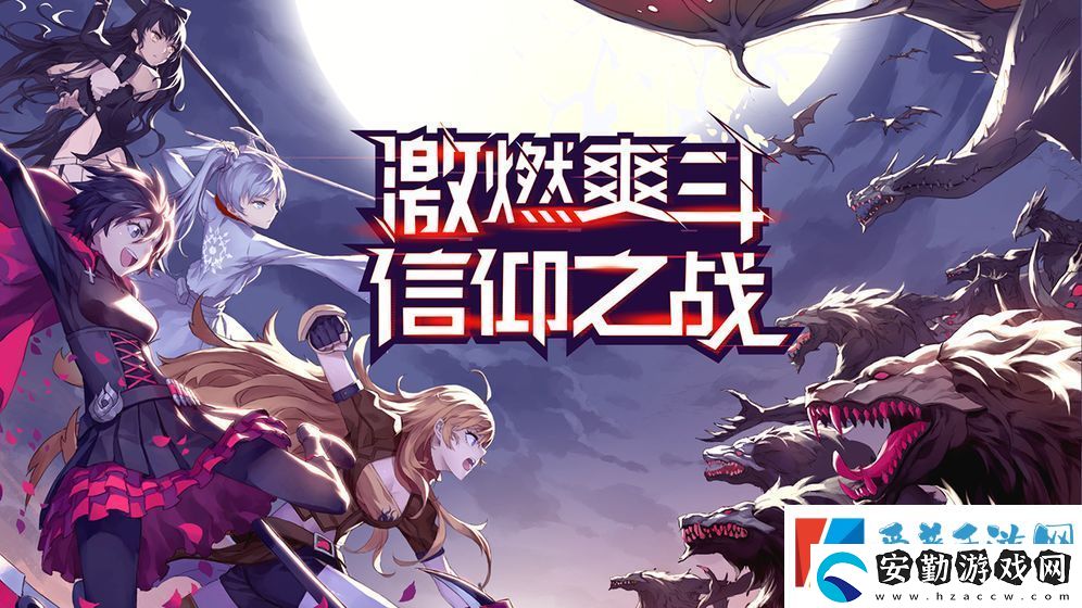 瑰雪黑陽rwby什么時(shí)候上線
