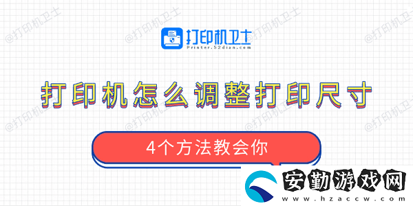 打印機怎么調(diào)整打印尺寸