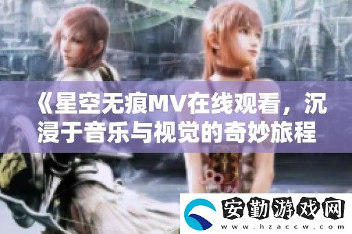 星空無(wú)痕MV在線觀看