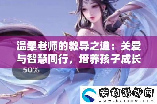 溫柔老師的教導之道