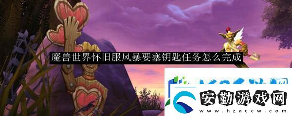 魔獸世界懷舊服風暴要塞鑰匙任務完成攻略