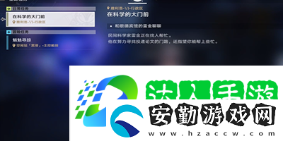 崩壞星穹鐵道在科學(xué)的大門前第二天任務(wù)怎么做