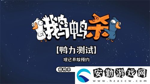 金山世游正式官宣代理鵝鴨殺國(guó)服！全球現(xiàn)象級(jí)派對(duì)手游回歸中國(guó)