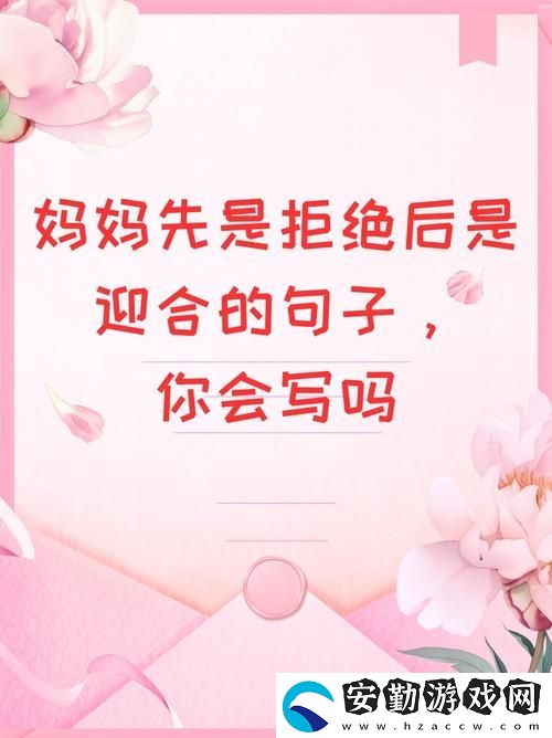 母親剛開(kāi)始是拒絕后來(lái)默認(rèn)
