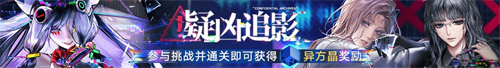 無期迷途二周年主題活動(dòng)今日開啟！