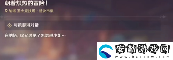 原神5.0朝著熾熱的冒險任務(wù)怎么做
