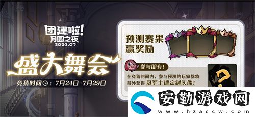 月圓之夜S4團建第二戰(zhàn)來襲