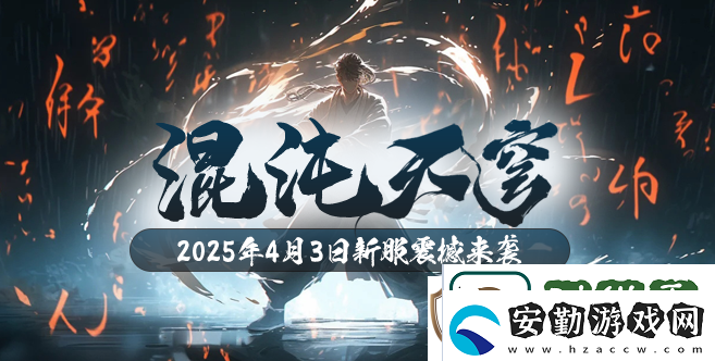 混沌降臨！玄天之劍新服“混沌天穹”4月3日盛大開(kāi)啟！