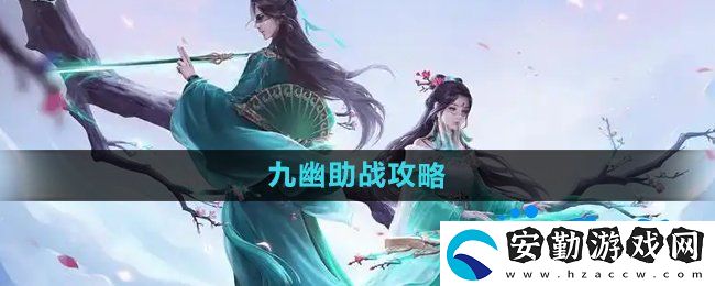 問道手游九幽怎么助戰(zhàn)