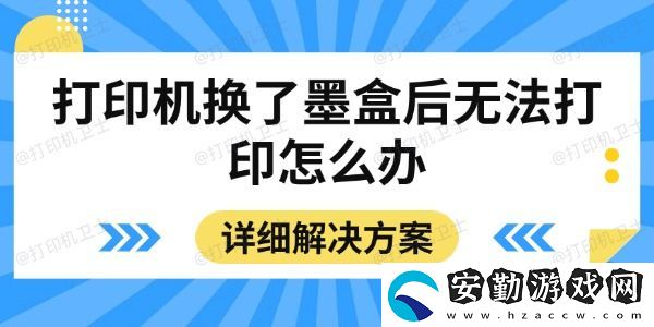 打印機(jī)換了墨盒后無(wú)法打印怎么辦