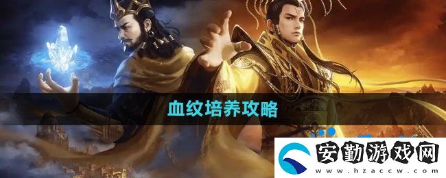 御龍在天手游血紋怎么培養(yǎng)