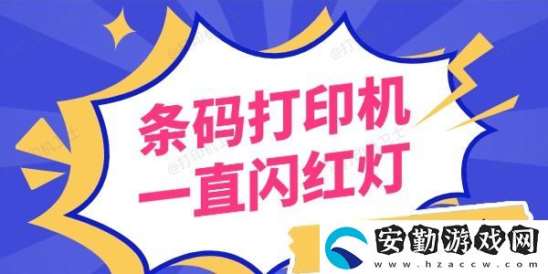 條碼打印機一直閃紅燈怎么回事