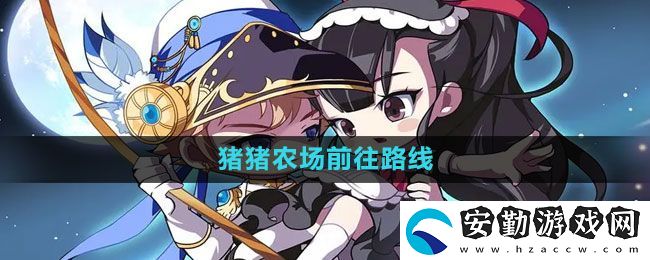 冒險島豬豬農(nóng)場怎么走