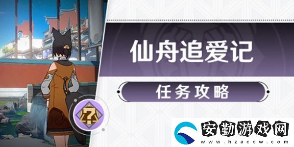 崩壞星穹鐵道仙舟追愛記任務攻略