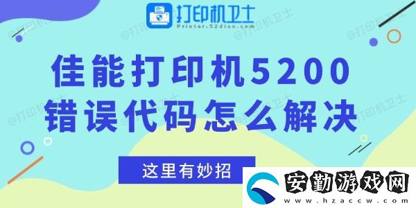佳能打印機5200錯誤代碼怎么解決