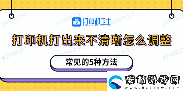打印機(jī)打出來(lái)不清晰怎么調(diào)整常見的5種方法