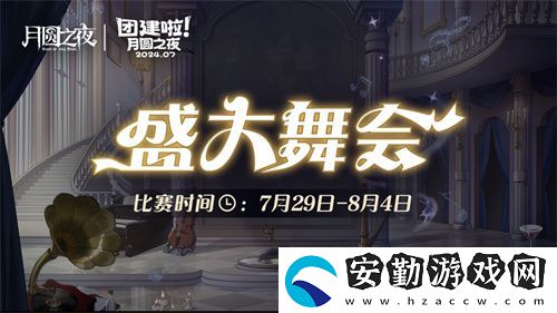 月圓之夜S4團建第二戰(zhàn)來襲