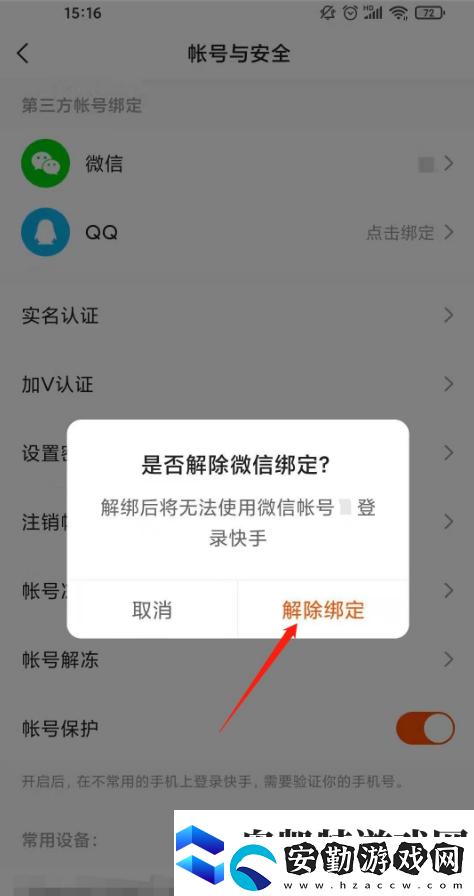 快手如何解綁微信