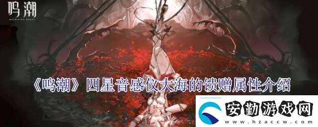 鳴潮四星音感儀大海的饋贈有什么屬性