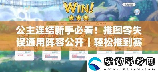 公主連結新手必看！推圖零失誤通用陣容公開｜輕松推到賽季末