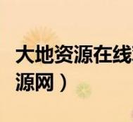 大地資源1