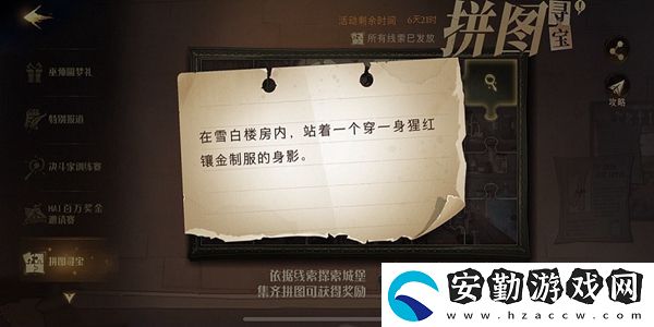 在雪白樓房內(nèi)站著一個穿一身猩紅鑲金制服的身影拼圖尋寶攻略