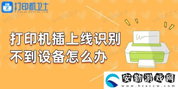 打印機插上線識別不到設備怎么辦