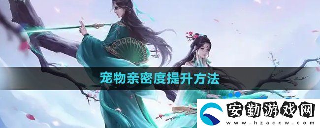 問(wèn)道手游寵物親密度怎么提升