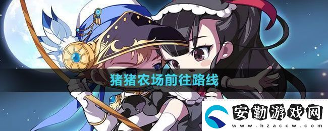冒險島豬豬農(nóng)場怎么走