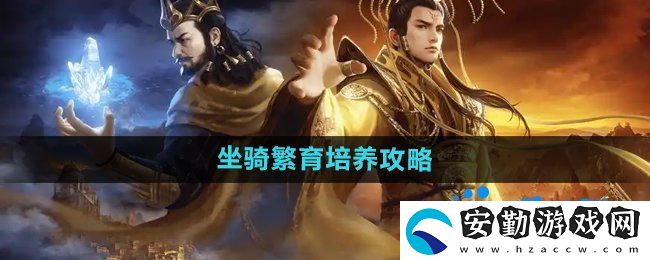 御龍在天手游坐騎怎么繁育培養(yǎng)