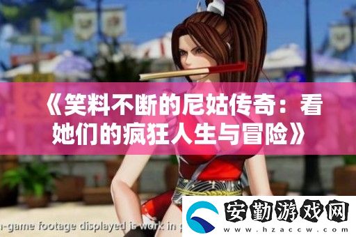 笑料不斷的尼姑傳奇