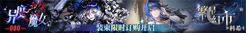 無期迷途二周年主題活動(dòng)今日開啟！