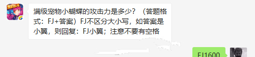 全民飛機大戰(zhàn)滿級寵物小蝴蝶的攻擊力是多少