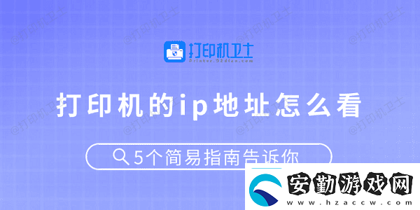 打印機的ip地址怎么看5個簡易指南告訴你