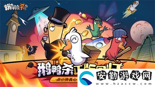 金山世游正式官宣代理鵝鴨殺國(guó)服！全球現(xiàn)象級(jí)派對(duì)手游回歸中國(guó)