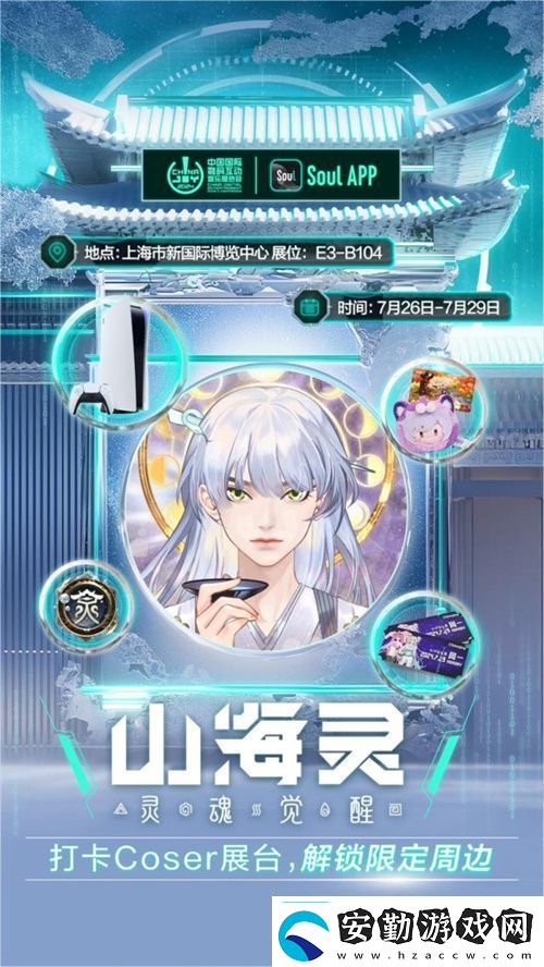 SoulApp將亮相第二十一屆ChinaJoy發(fā)布“山海靈·大盛山?！盋hinaJoy特別款