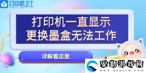 打印機(jī)一直顯示更換墨盒無(wú)法工作怎么辦