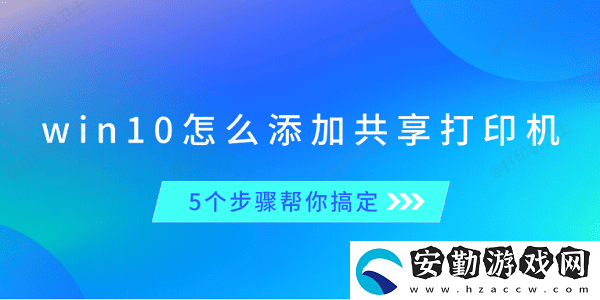 win10怎么添加共享打印機(jī)