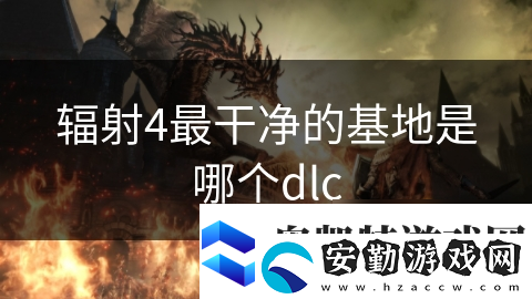 輻射4最干凈的基地是哪個dlc