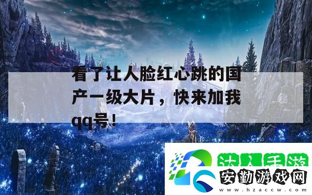看了讓人臉紅心跳的國產一級大片