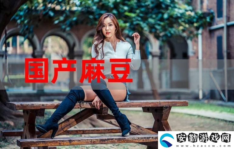 深入探討“免費(fèi)看國產(chǎn)精品麻豆”的魅力與精彩內(nèi)容