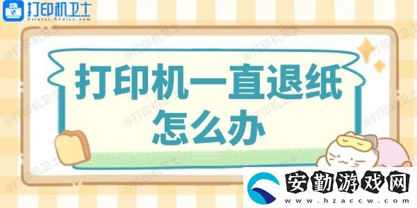 打印機(jī)一直退紙怎么辦