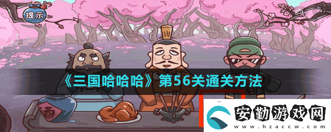 三國(guó)哈哈哈第56關(guān)5秒真男怎么過(guò)