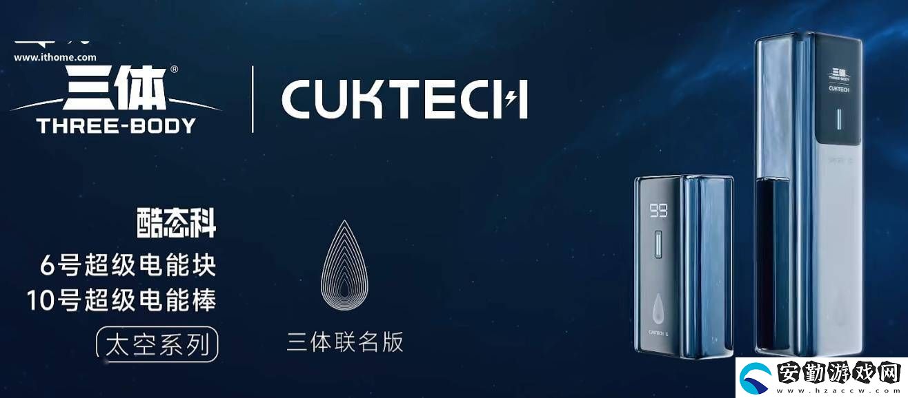 酷態(tài)科再攜手三體IP