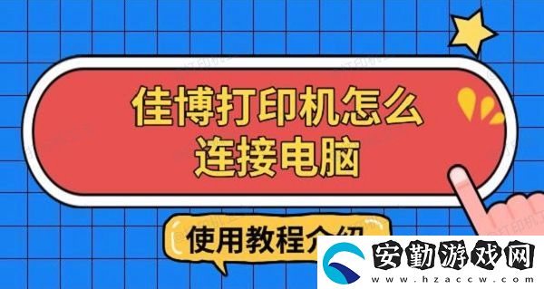 佳博打印機(jī)怎么連接電腦