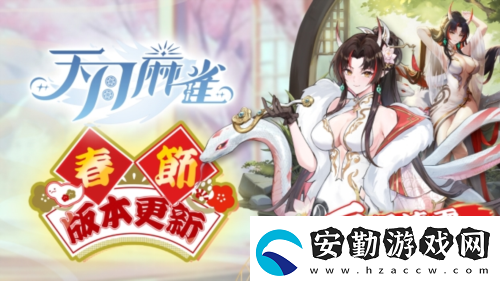 天月麻雀新雀士白塚清雪登場迎新歲
