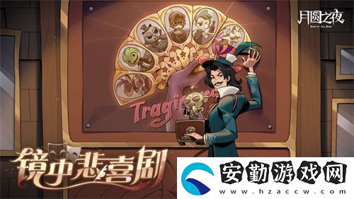 月圓之夜S7賽季震撼開啟！鏡劇場新主登場